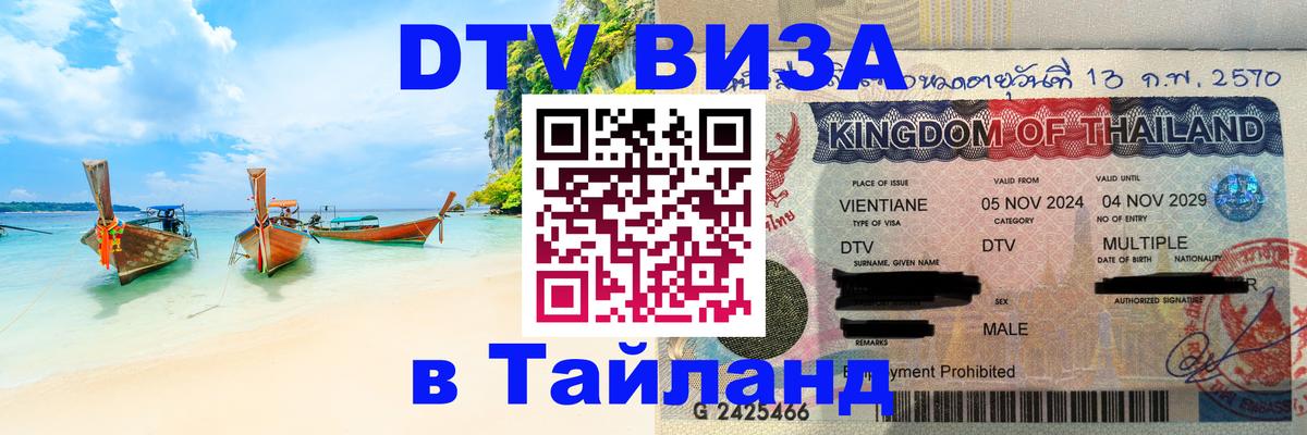 Оформить DTV визу в Тайланд Пхи-Пхи 
