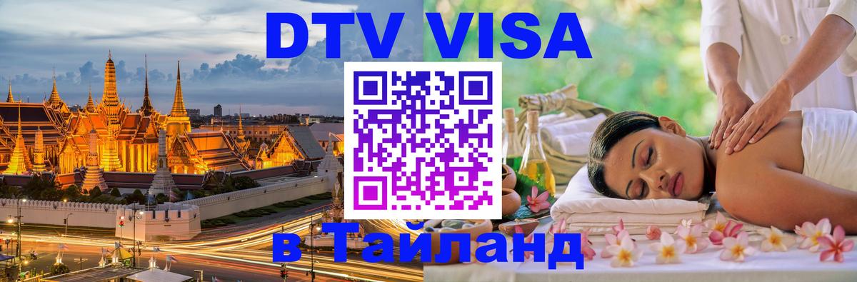 Купить DTV визу в Таиланд 